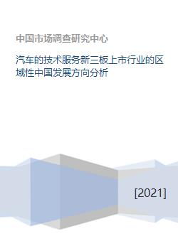 汽車技術(shù)服務新三板上市行業(yè)的區(qū)域性中國發(fā)展方向分析