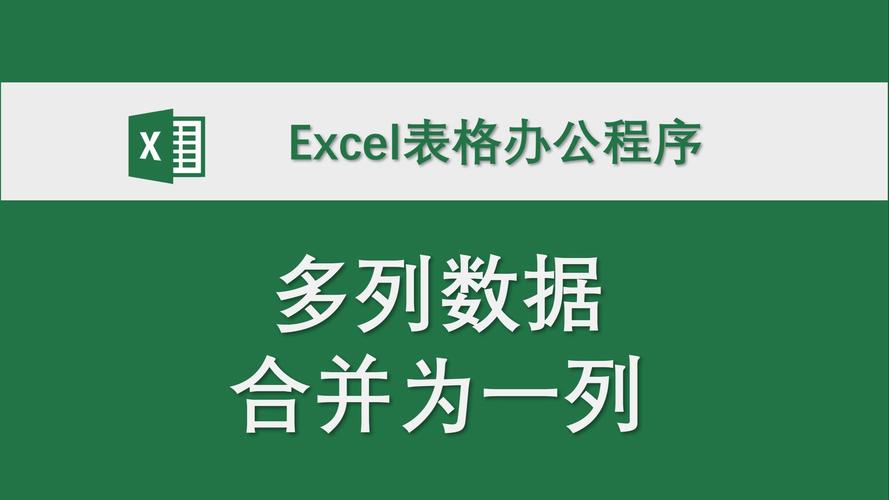 多列數(shù)據(jù)合并為一列 excel表格辦公程序 數(shù)據(jù)處理 高效辦公