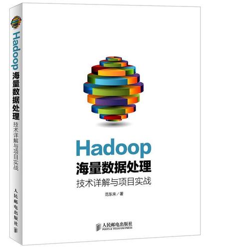 hadoop海量數據處理 技術詳解與項目實戰 范東來 著 人民郵電出版社